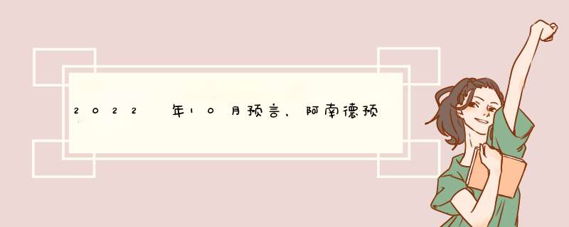 2022 年10月预言，阿南德预言2022 年,第1张